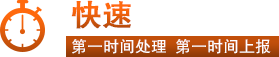 快速