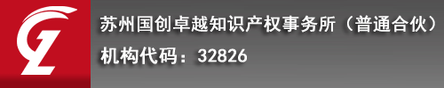 苏州国创卓越知识产权